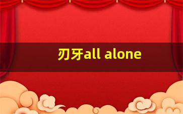 刃牙all alone